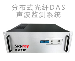 分布式光纤DAS声波传感监测系统
